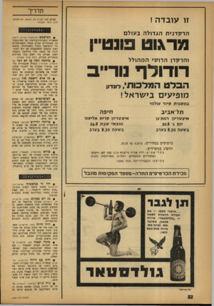 העולם הזה - גליון 1353 - 14 באוגוסט 1963 - עמוד 22 | תדריך זו עובדה ! העולם הזה ממליץ מה לראות, מה לשמוט, היכן לבקר השבוע: הרק דני ת הגדול ה ב עו ל ם • הפישפש (התיאטרון העירוני חיפה) הסאטירה החברתית־פוליטית של