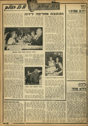 העולם הזה - גליון 1354 - 21 באוגוסט 1963 - עמוד 15 | .ניצד .תוו ע שטווח1 כנראה שמצוקת הדיור בתל־אביב הפכה לבעיה חמורה בזמן האחרון, או שהחום בדירות הוא קשה מנשוא. אחרת אי־אפשר להבין מדוע מגיעים כל שבוע סיפורים על