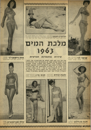 העולם הזה - גליון 1354 - 21 באוגוסט 1963 - עמוד 18 | * > ך * ך * ו לודת צרפת בת . 18 מרסין וינונו החיננית מגדירה את ג-י 1 - 1 1 - 1 * 1 | 1 / 1צבע שערה ״שחור־שחור״ ,ואת צבע עיניה ״חום־ירוק״. עובדת כפקידה בנמל,