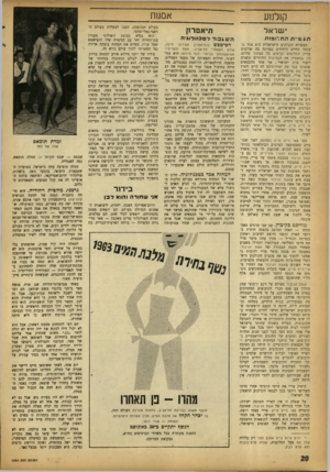 העולם הזה - גליון 1354 - 21 באוגוסט 1963 - עמוד 20 | קולנוע יי ש ר ^ ל ת;ו*ו־י ת החלומות תעשיית הקולנוע הישראלית היא אחד משטחי החיים היחידים במדינה בה שולטים עדיין החלוצים ועושים בה כבתוך שלהם. מר, שמאפיין את