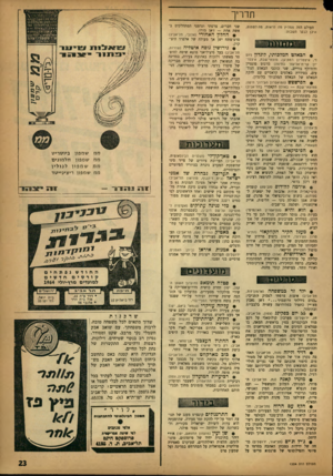 העולם הזה - גליון 1354 - 21 באוגוסט 1963 - עמוד 23 | תדריך העולם הזה ממליץ מה לראות, סח לשמוע, !1יכן לבקר השבוע: שני חברים, צרפתי וגרמני המתחלקים באשה אחת — ז׳אן מורו. • החלץ האחורי (אלנבי, תל-אביב) סרט־מתח ישן