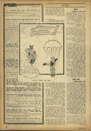 העולם הזה - גליון 1354 - 21 באוגוסט 1963 - עמוד 7 | במרינה העם שוד ושברבאש דו ד הסיכום חישמל את עסקני כל המפלגות בארץ, העביר בהם רטט סמוי. בבחירות המקומיות באשדוד זכה רובר חיים, פורש־מפא״י ומנהיג עדתי גלוי,