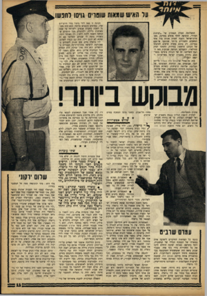 העולם הזה - גליון 1355 - 28 באוגוסט 1963 - עמוד 11 | על האיש שמאות שוטרים גויסו לחפשו תכונה זו באר. לידי בימוי בחיי היום־יום שלו, בפרטים הקטנים ביותר. הוא היה מסוגל לשבת בחברת אנשים ולשוחח עד שעה מאוחרת בלילה,