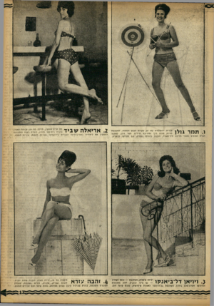 העולם הזה - גליון 1355 - 28 באוגוסט 1963 - עמוד 13 | צברית ירושלמית בת ,21 פקידת הבנק הלאומי, המבקשת להיות מורת דרך ומדריכת תיירים. תמר. נולן, לשעבר חברת הצופים ומכבי וחיילת חיל־האוויר, חובבת כדורסל ושחיה, וגס