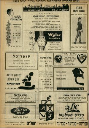 העולם הזה - גליון 1355 - 28 באוגוסט 1963 - עמוד 17 | ואלה החברות המשתתפות בתחרות מלכת המים : 1963 מועדון השפן הקסן מוצאי שבת 31.8.63 מארחות בתחרות מלכת חמים נעוף 1כולכות הנוים המאורע החברתי המרכזי של בה שתתפות: