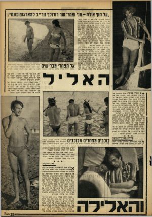 העולם הזה - גליון 1355 - 28 באוגוסט 1963 - עמוד 19 | ״ונל חוף אילת -אני ואתר שר רודולף!1רייב למאתוט טנסייו קשורה בנורייב. אלא שאז — בשדה התעופה אורלי של פאריס — היא נערכה בכיוזן הפוך. היה זה בשעה שלהקת הבלם