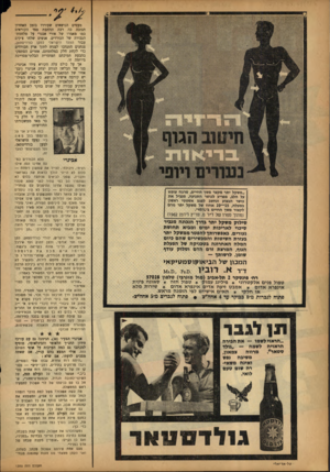 העולם הזה - גליון 1355 - 28 באוגוסט 1963 - עמוד 2 | תן לגבר ״.הראוי לשמו — א ת הבירה הראויה לשמה — ״גולד צמאון, מרווה טטאר״. משיבה נפש ואינה משאי־רה שום טעם לואי. גנדדסוווור י טל־אריאלי מעטים הנושאים שעוררו בזמן
