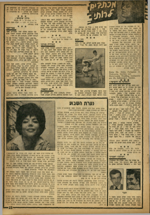 העולם הזה - גליון 1355 - 28 באוגוסט 1963 - עמוד 23 | אני לא סשתיצה. אני רק אומרת לפפנזים את האמת. בלי מורא ובלי טשוא פנים. האם עלי להתנצל בנתב לפני מישהו ש־הפעם, במקרה, זו אמת, המחניפה לאני שלי? על טפטפת המכתב