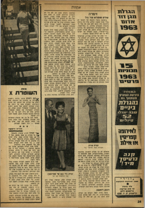 העולם הזה - גליון 1355 - 28 באוגוסט 1963 - עמוד 24 | ן הג ר לן!1 ן 11ג 1דוד| ! א דו ם ־ 1 אכן ז 1וז זימרה עולם מונילא שר גיל ברשימת מוצרי הייצוא של ישראל לא נכלל סעיף ששמו: קולות. אילו היה מופיע ברשימה היה תופס
