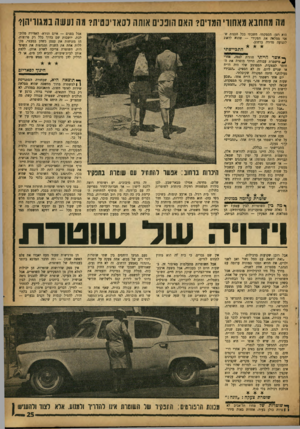 העולם הזה - גליון 1355 - 28 באוגוסט 1963 - עמוד 25 | מה מהחבא מאהוד׳ המדים? האם הוננים אותה לסאדינפית? מה1עע 1ה נמגוויהן? אבל בפנים — איום ונורא. האווירה מלוכלכת. יושבות שם בדרך כלל רק פרוצות. הן מזניחות את עצמן