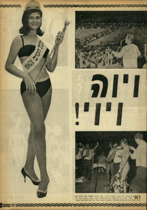 העולם הזה - גליון 1356 - 4 בספטמבר 1963 - עמוד 11 | ^ | ך ברנשטיין, בת ה־ , 18 מוכתרת על־ידי ראש מערכת העולם הזה, שלום כהן ן | 11 ואורי זוהר, כסגנית השנית של מלכת־המים . 1963 טקס ההכתרה נערך על במה מיוחדת בבריכת