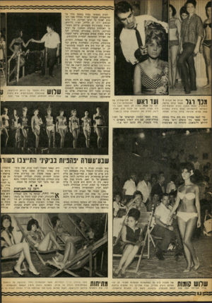 העולם הזה - גליון 1356 - 4 בספטמבר 1963 - עמוד 12 | הערב המפואר נפתח במצעד כללי של המועמדות, שצעדו לאורך מסלול אשר השתרע לאורך כל יציעי הבריכה, דרי אלפי הצופים. רוח ים קלילה, המית גלי־הים, ומאות כסאות־נוח