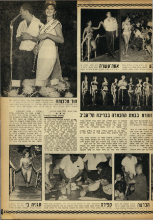 העולם הזה - גליון 1356 - 4 בספטמבר 1963 - עמוד 13 | * 11 היא ג׳ולייט קורדה. נ׳ולייט זכתה ) 11 במשאל מוקדם שנערך בין המוענז־מועמדת הבטוחה לזכיה בתואר המלכה. הי-א מלכה זילבר, שזנתה בתואר נסיכת הכינרת. היא נראית