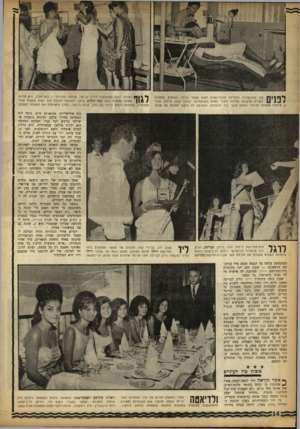 העולם הזה - גליון 1356 - 4 בספטמבר 1963 - עמוד 14 | 11 *1ן | 1ן של המועמדות בתחרות מלכתיהמים דאגה אסתר גורלי, הנראית בתמונה כשהיא מרכיבה מסיכת איפור לאחת הסועמדות. בסלון שלה, ברחוב הגזר ,4טיפלת אשפית האיפור