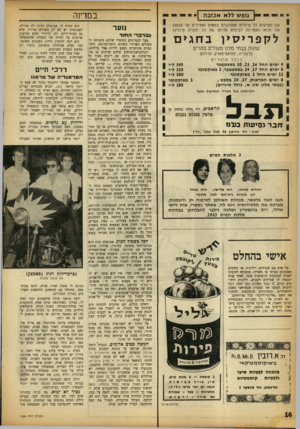 העולם הזה - גליון 1356 - 4 בספטמבר 1963 - עמוד 16 | במדינה נופש ללא אכזבה ]יי אנו מציעים לך טיולים מאורגנים במטוס ומטילים על עצמנו את מלוא האחריות לביצוע מהימן של כל תכנית טיולינו 1לקפריסין בחגים שהות בבתי מלון
