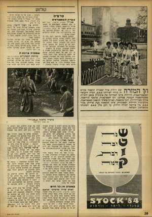 העולם הזה - גליון 1356 - 4 בספטמבר 1963 - עמוד 20 | קולנוע סרטים עשרת הסאמוראים סנג׳ור* (מקסים, תל־אביב; יפאן) הוא בן נוסף למשפחת הסאמוראים של הבמאי אקירה קורוכאבה והשחקן טושירו מיפונה. הוא אחיהם הצעיר של שבעת