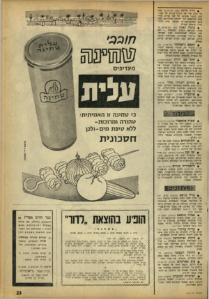 העולם הזה - גליון 1356 - 4 בספטמבר 1963 - עמוד 23 | • ד וי ד ו ליז ה (חוד, תל־אביב) האהבה כקרן אור של תקווה בעולם של מטורפים, סיפור אהבתם של שני נערים חולי־נפש, המוצאים דרך להחלץ מבדידותם גשג־עונם באהבת־נעורים