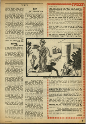העולם הזה - גליון 1356 - 4 בספטמבר 1963 - עמוד 4 | תצפית במדינה כל הזכויות שמורות • פעילות מדינית נירחכת מצד מדינות ערב נגד מוביל המים הארצי, תעסיק כעתיד הקרוב את מדיניות־החוץ הישראלית. מצרים, סוריה, רדן ועיראק