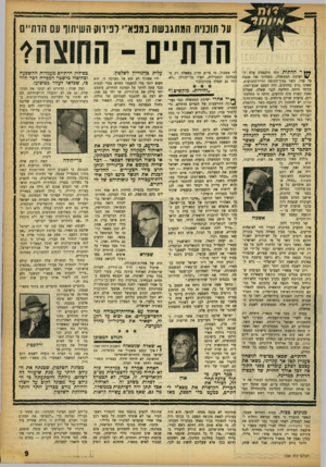 העולם הזה - גליון 1356 - 4 בספטמבר 1963 - עמוד 9 | $3803 יייייי על תוכנית המתגבשת בתנאי׳ לפירוק חשיתוו עם הדתיים **ץ ר הדתות זרח ורהפטיג עלה ל־ \1/ישיבת הממשלה, כשחיוך של מנצח על פניו. השר נמוך־הקומה