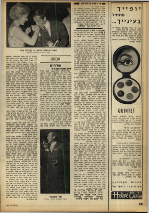 העולם הזה - גליון 1357 - 12 בספטמבר 1963 - עמוד 14 | 0£מי רוצה ביחסים? £39 > ו פ >יך מתחיל בעינייך... ואת יפי עינייך מבליטים תכשירי האיפור המעולים של הלן קרטיס. כל אשה יכולה להשתמש בתכשירים אלה מבלי שתהיה בעלת