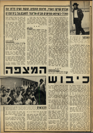 העולם הזה - גליון 1357 - 12 בספטמבר 1963 - עמוד 18 | אבנים שרקו נאוויר, חלונות התנפצו, זעקות נשים נדחו את החלל־נשיצאו התימנים מבית״אדעזו רמאנקערביח־ספרס הוא יעקוב שרעבי, יושב ראש ועד ההורים של תלמידי בית־הספר