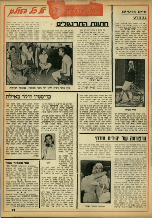 העולם הזה - גליון 1357 - 12 בספטמבר 1963 - עמוד 21 | ח>>ם פרט>>ם בהחלט אם היה בישראל איזה אות־כבוד מקביל לאות לגיון הכבוד הצרפתי, הרי הראשונה שהיתר, צריכה לקבל אותו היא יפהפיה יש; ראלית צעירה, שרה ;*ציוני (.)23