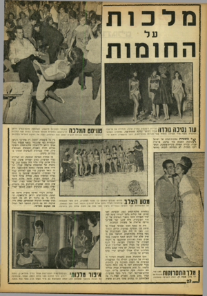 העולם הזה - גליון 1357 - 12 בספטמבר 1963 - עמוד 22 | עוד נסיכה 1ורוה הציירת היפהפיה עמליה ארבל, מכתירה את אריאלה שביד בתואר נסיכת חומות־עכו, במועדון העכואי המקסים. משני צידי הנסיכה עומדת שתי סגניות מלכת״המים,