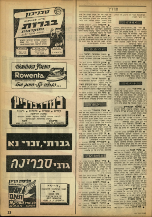 העולם הזה - גליון 1357 - 12 בספטמבר 1963 - עמוד 23 | תדריך העולם הזה ממליץ מה לראות, מה לשמוע, היכן לבקר השבוע: • ורדכר (תיאטרון־מחול עינבל) שלושה קטעי מחול תימניים במרכזם עומדת הבאלדה ורד בר, אודות אהבתה של