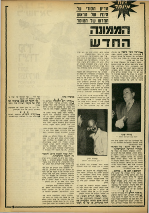 העולם הזה - גליון 1357 - 12 בספטמבר 1963 - עמוד 9 | הו !!,הסוד עד מינויו שר הואש החדש שר המוסד הממוגה החדש ך* פרשה אשר פוצצה את ממשלת 11 בן־גוריון באה השבוע לסיומה: משבר התפטרותו של הממונה על שרותי הבטחון מצא את