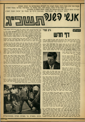 העולם הזה - גליון 1358 - 19 בספטמבר 1963 - עמוד 11 | שבשד־ששר איש גאשה גזיתרו בשנת תשכ״ג את הישגיהם גכשרנננתינזש שר ישראר נהשנרגז. הם גבהת שר־ידי שנדכי ״השגרש הוה״ תגך בהינת כר התאת־שות שאירנוו בשגת תשכ״ג.