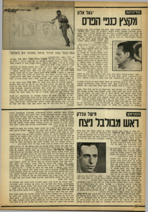 העולם הזה - גליון 1358 - 19 בספטמבר 1963 - עמוד 12 | מ ד עיו ת מקצץ כנפי הכוס מדיניות־החוץ של ישראל נשארה השנה עקרה בכל השטחים, זולת אחד: החדירה למרחב האפריקאי, שנמשכה במלוא התנופה. הרמטכ״ל של קונגו, יוסן ז