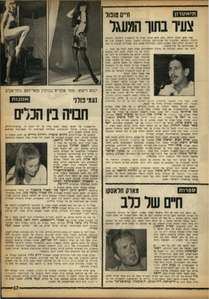 העולם הזה - גליון 1358 - 19 בספטמבר 1963 - עמוד 17 | תיא טרון חיים טופול צעיר בשן־ המעגל שנת שפע, שובע ורווחה, שלא היתד כמוה׳ עברה על התיאטרון הישראלי. הקופות הריקות התמלאו, הגרעונות של שנות־הרעב הקודמות התאזנו.