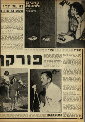 העולם הזה - גליון 1358 - 19 בספטמבר 1963 - עמוד 18 | מיר 11 גתי ניב״ ? שין!ואו את 0ונוה 1 הדסה מור. אין ספק שישנה איזו זהות, אבל הזהו צמת רק בתיאור חיצוני שלי. זה היה קל יותר.״ גם דעותיה השליליות של הגר על