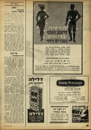 העולם הזה - גליון 1358 - 19 בספטמבר 1963 - עמוד 20 | במרינה העם אבגי&מסר או נמסר האבני לאנשי עסקים, לפקידים בכירים׳ לכל העובדים בישיבה -טיפול בעודף משקל במכשירים ובשיטות שהם המלה האחרונה בטכניקה של המרצת הדם,