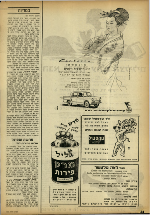 העולם הזה - גליון 1358 - 19 בספטמבר 1963 - עמוד 24 | במדינה .,קונג7 1ז ה ־־ הי אהדוכסיתהיפנית פאר י ציר תהתע שי ה ה מו ד רני ת מ מפ עלי ה ענ ק של ״ הינו ׳ רזברכת א ת תז שני י שראל ל שנה ה חד ש ה. בה תהא מיוצרת בי