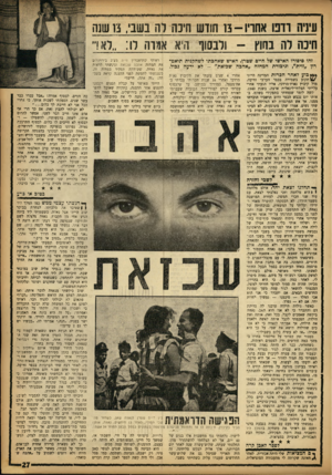העולם הזה - גליון 1358 - 19 בספטמבר 1963 - עמוד 27 | עיניה רדפו אחריו 13-חודש חיכה לה בשבי 13 ,שש חיכה לה בחו ולבסוף 1ו־יא אגורה לו :״לא!״ ראיתי שתיאטרון זוית מצ־ג בירושלים את המחזה אהבה שבזאת וניגשתי לראות את