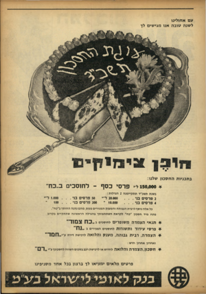 העולם הזה - גליון 1358 - 19 בספטמבר 1963 - עמוד 29 | עםא חולינו ל שנה שובה אנו מגי שים לך ב תכניו תהחס כון שלנו: 150^000 פרסי כסף ־ לחוסכים ב״כח״ בשנת תשב״ד תתקיימנה 2הגרלות: 20.000ל״י 2פ ר סי םבני 10.000י׳ 4פ ר