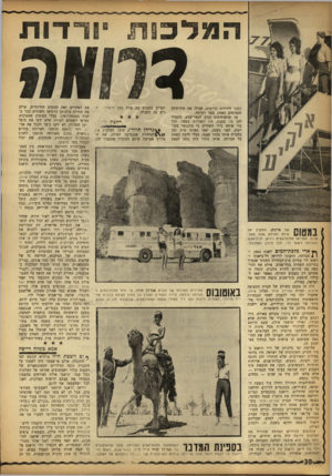העולם הזה - גליון 1358 - 19 בספטמבר 1963 - עמוד 30 | ה מלכו ת יורדו ת 3ל/אמ הפכו לידידות קרובות, שגילו את סודותיהן הכמוסים האחת בפני רעותה. עד שהאוטובוס הגיע לבאר־שבע, התברר להן כי, בעצם, היו קשורות בעבר. תוך כדי
