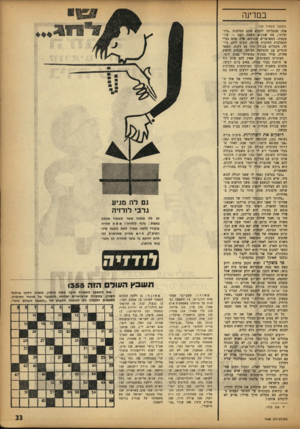 העולם הזה - גליון 1358 - 19 בספטמבר 1963 - עמוד 33 | במרינה (המשך מעמוד )28 אלה שהצליחו להביא אתם המלצות *מיוחדות״ ,מה שנקרא בשפת העם — סרו־סקציה. המאושרים שבניהם, אלה שהם בעלי ההמלצות החזקות ביותר, זוכים ליחט