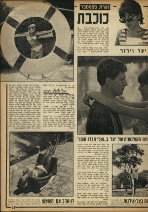 העולם הזה - גליון 1359 - 25 בספטמבר 1963 - עמוד 13 | נערת ספססבר כבת ממנו נגזר כינויה הנוכחי: גיזל — עם תלתלים ארוכים, חייכנית וצחקנית, נתלשה משם לפני שעוד הספיקה להכות שורש, מבלי שישארו אפילו זכרונות. היא נעקרה