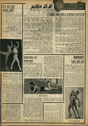 העולם הזה - גליון 1359 - 25 בספטמבר 1963 - עמוד 19 | 9ת דה דת להג חי 9ה הרכילות הגדולה, ביותו של תשכ״ג אומרים שהרכילות היא מידה מגונה. אולי, אבל גם מסקרנת. לפעמים היא אפילו מפתיעה וגורמת להתרגשות, בתנאי שהיא