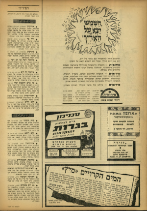 העולם הזה - גליון 1359 - 25 בספטמבר 1963 - עמוד 22 | ח דיי ר העולם הזה ממליץ מה לראות, מה לשמוע, היכן לבקר השבוע: ו הי קו םהחללהת עו ר ר עם בו או של יו ם. יו םבא ויו ם הולך, ובכל יו םהשמש יו צ א על הארץ. מ י 11מ