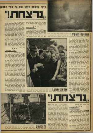 העולם הזה - גליון 1360 - 1 באוקטובר 1963 - עמוד 10 | נדור מישמו צבאי שם קץ רח״ המוען ״נרצחת!״ הוא אינו חשוב באופן מיוחד: מדוע נסע אייבור לוין ( )23 באותה דרך־עפר ליד המחנה הצבאי? אורות בלירה הגסיסה האיטית של