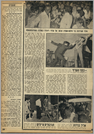 העולם הזה - גליון 1360 - 1 באוקטובר 1963 - עמוד 19 | אנשים הדשא. לפני החתן והכלה צעדו שש שושבינות בשמלות אחידות ואחריהן נער שנשא על כר קטיפה את שתי הטבעות. ל היו תסר סו ר ב אי ל ת לוד המהומה בנמל־התעופה בליל בואו