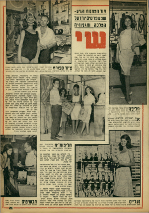 העולם הזה - גליון 1360 - 1 באוקטובר 1963 - עמוד 21 | חוו המחנות הגיע- שפעפוסיסיוודעל המלכה וסגניוו׳יה קבלות־הפנים וההופעות חלף, ועתה הגיעה השעה לדאוג גם למלתחתה של המלכה. מבחינה אחת היתד, ויוי בת מזל. אמה וסבתה