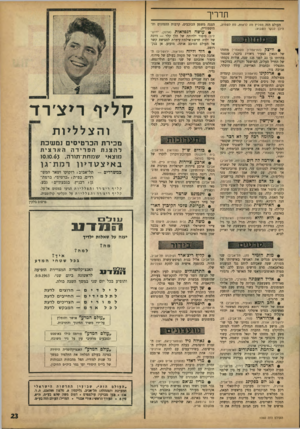 העולם הזה - גליון 1360 - 1 באוקטובר 1963 - עמוד 23 | תררז ך העולם הזד, ממליץ מה לראות, מה לשמוע, היכן לבקר השבוע: • וויצל! (התיאטרון הקאמרי) מחזהו של הגאון הצעיר גיאורג ביכנר, שנפטר בהיותו בן 23 לפני 125 שנה,