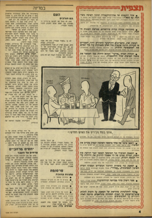 העולם הזה - גליון 1360 - 1 באוקטובר 1963 - עמוד 4 | תצפית במדינה כ 5הזכויות עטו רו ת • אחד התנאים של אחדורדהעבודה לכינון רשימה טשו־תפת? 0$מפא״י: ההסכם חייב להיות לעשר שנים ולכלול את כהונת הכנסת השישית והשביעית.