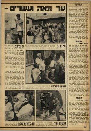 העולם הזה - גליון 1361 - 8 באוקטובר 1963 - עמוד 10 | במדינה (המשך מעמוד ל) על־ידי בעלה לשעבר — ממנו התגרשה לפני כמה שנים — בו הוא נותן את הסכמתו שבנם יתנצר. הבישוף קיבל את הילד, לאחר ששוכנע שהאם, בת לאב נוצרי ואם