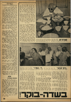 העולם הזה - גליון 1361 - 8 באוקטובר 1963 - עמוד 11 | לעץ וקורא ספר, ואבא שלי דיה עובד...״ הוא לא ידע, בעצם, שהיום יש יום״ הולדת לבן־גוריון. גם בן־גוריון לא ידע, כנראה, שיהיה עסק כה גדול ביום זה, כאשר הזמינו