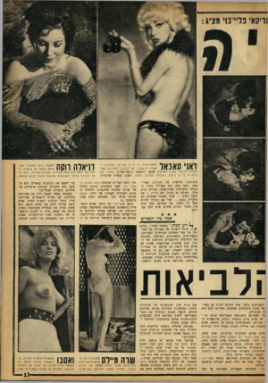 העולם הזה - גליון 1361 - 8 באוקטובר 1963 - עמוד 13 | גריקאי פליי־ם׳ מציג : דאגי סאנאל הפאריסאית בת ה־ ,21 שעלתה לאחרונה לשורה הראשונה של כוכבות הקולנוע הצרפתיות (נראתה בארץ בסרסיס שבעת החטאים והפאריסאיות) נראית